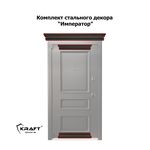 Комплект стального декора “Император”