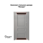 Комплект стального декора “Монарх”